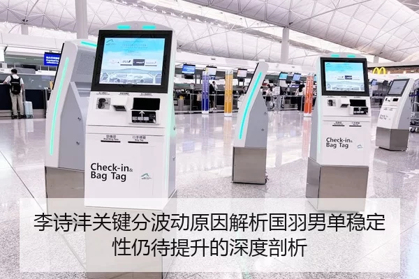 李诗沣关键分波动原因解析国羽男单稳定性仍待提升的深度剖析